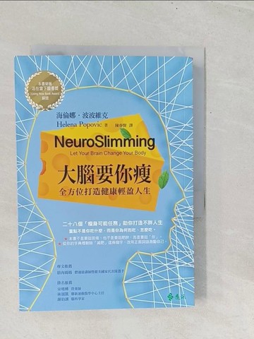 【書寶二手書T1／養生_TGB】大腦要你瘦_海倫娜．波波維克,  陳春賢