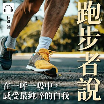 【有聲書】跑步者說：在一呼一吸中，感受最純粹的自我
