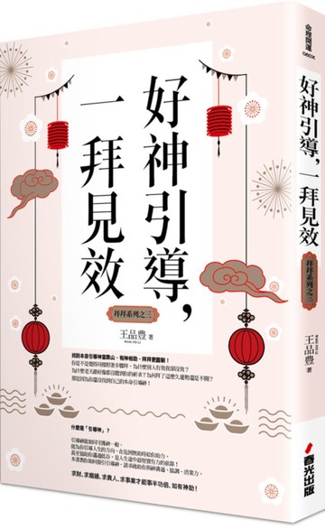 好神引導，一拜見效（全新封面版，拜拜系列之三）【城邦讀書花園】
