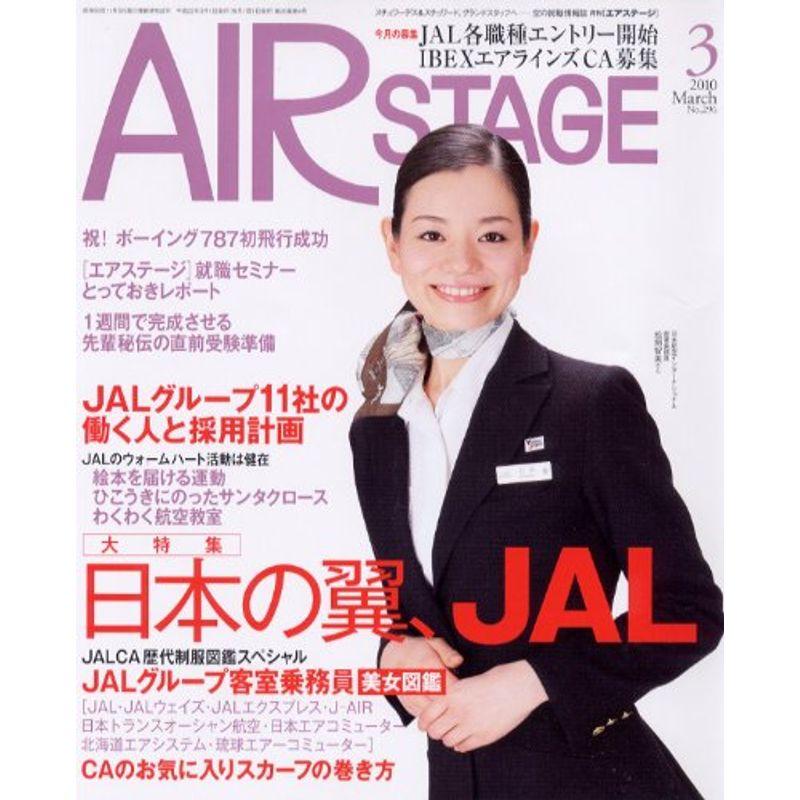 AIR STAGE (エア ステージ) 2010年 03月号 雑誌