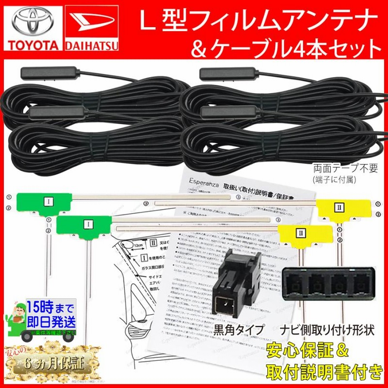 W64 トヨタ 地デジ アンテナ& コードセット】L型 DSZT-YC4T W64 トヨタ 地デジ アンテナ& コードセット】L型 DSZT-YC4T