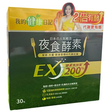 我的健康日記 夜食酵素EX 30包/盒 全新升級 酵素200%