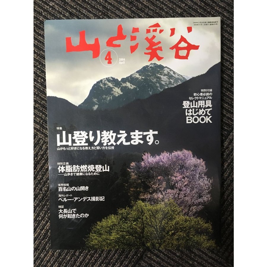 山と渓谷 2004年4月号   山登り教えます。