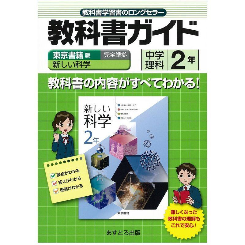 中学教科書ガイド 東京書籍版 新しい科学 理科2年