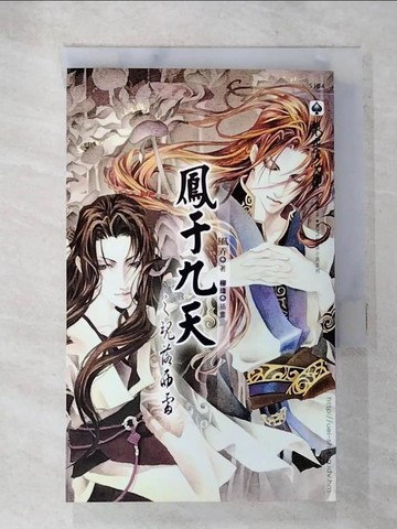 【書寶二手書T3／言情小說_AZK】鳳于九天之一 魂落西雷_風弄