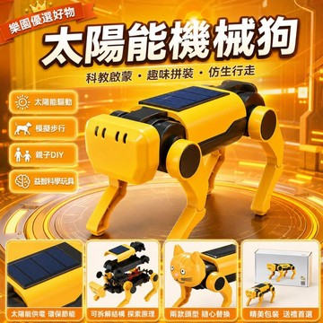 桃園出貨&全新升級 太陽能機械狗 DIY 拼裝機器人 兒童科學玩具 仿生機械狗 男孩益智組裝玩具 太陽能實驗套件
