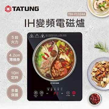 TATUNG 大同 IH變頻電磁爐(TIH-F1324A)