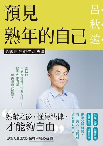 【電子書】預見熟年的自己：老後自在的生活法律