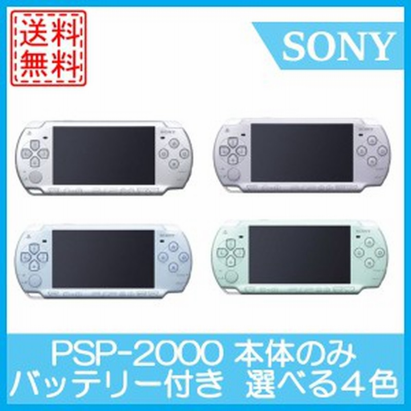 中古 Psp 00 本体のみ 選べる4色 ソニー 送料無料 中古 通販 Lineポイント最大1 0 Get Lineショッピング