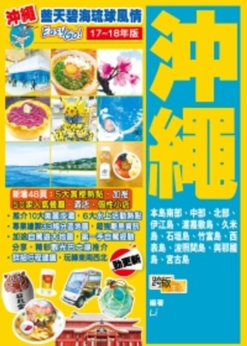 【電子書】藍天碧海琉球風情Easy Go！：沖繩