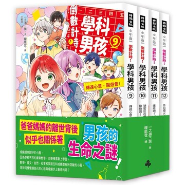 倒數計時!學科男孩9-12集【套書】