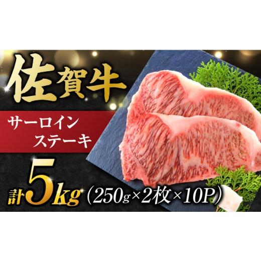 ふるさと納税 佐賀県 吉野ヶ里町 訳アリ ！ 佐賀牛 サーロインステーキセット 5kg （ 250g 2枚入り×10パック） 吉野ヶ里町 [FDB012]