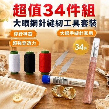 🌟現貨速發🌟超值34件組 大眼鋼針縫紉工具套裝/大眼手縫針家用 /穿針神器 /超強穿透力/大眼鋼針縫紉工具套裝