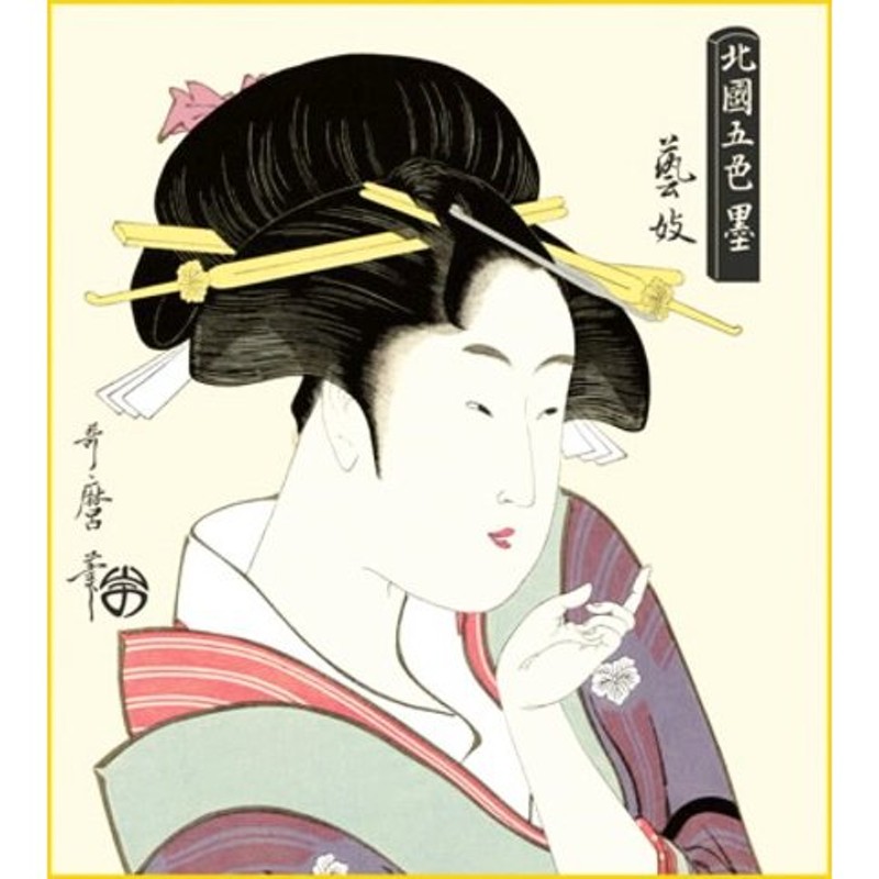 喜多川歌麿 浮世絵 『芸妓』 新絹本 複製画色紙絵 絵画 美人画 和服 