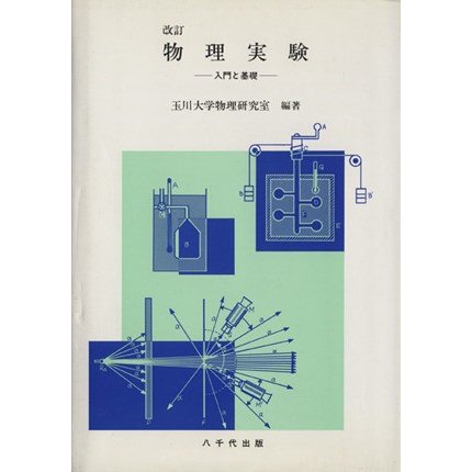 物理実験　改訂 入門と基礎／玉川大学物理研究室