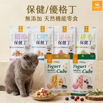 汪喵星球 機能保健丁 機能優格丁 保健零食 犬貓凍乾 貓狗 保健 寵物零食 寵物保健