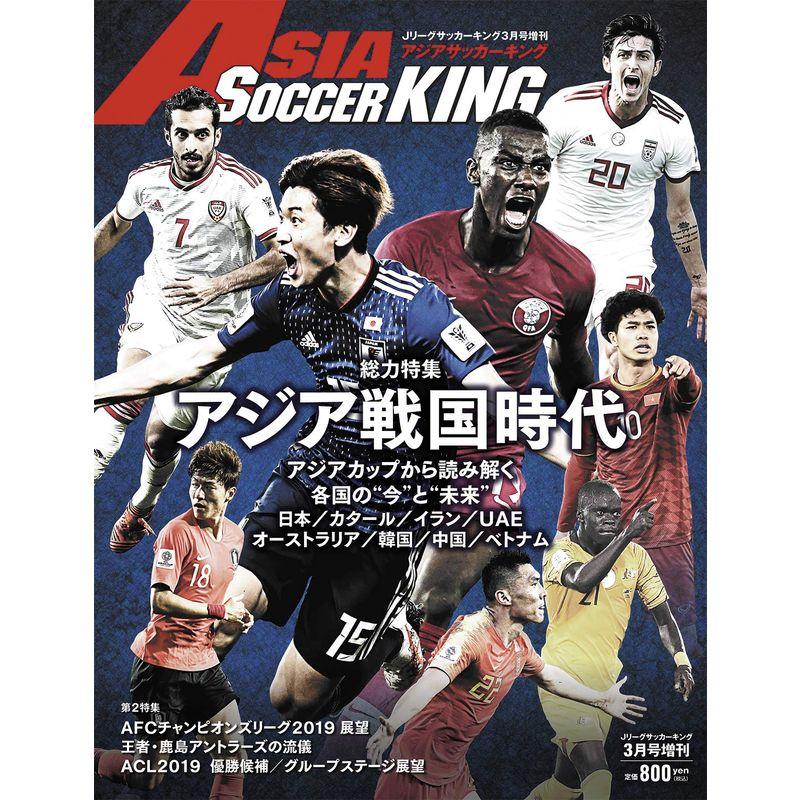 アジアサッカーキング 2019年 03月号 雑誌 (Jリーグサッカーキング増刊)