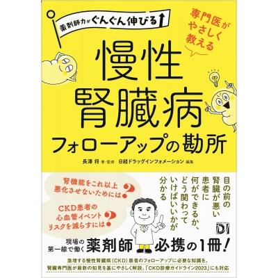 薬剤師力がぐんぐん伸びる 専門医がやさしく教える 慢性腎臓病フォローアップの勘所