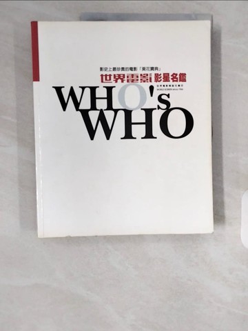 【書寶二手書T1／影視_ZI4】世界電影WHO's WHO影星名鑑_世界電影雜誌社編輯部