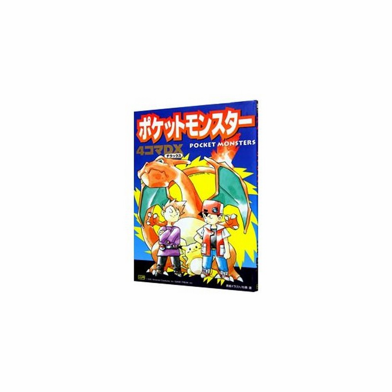 ポケットモンスター ４コマｄｘ アンソロジー 通販 Lineポイント最大0 5 Get Lineショッピング