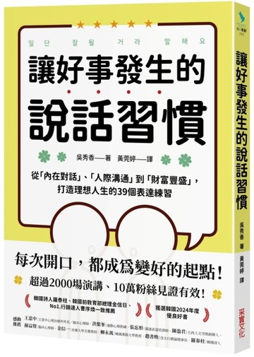讓好事發生的說話習慣：從「內在對話」、「人際溝通」到「財富豐盛」，打造理想人生的39個表