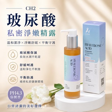 【美麗人生藥局】海之鑰 CH2玻尿酸私密淨嫩精露 150ml