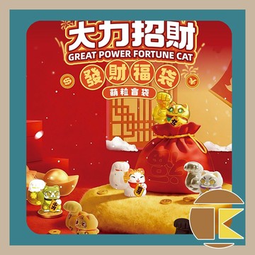 【現貨】大力招財迷你發財福袋盲袋 單抽/盲袋  愛蛋客
