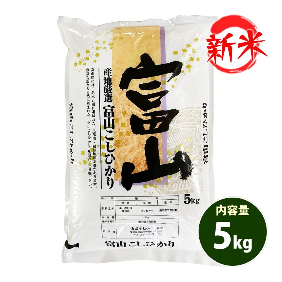 新米 お米 5kg 送料別 白米 コシヒカリ 富山県産 令和5年産 お米 5キロ あす着く食品