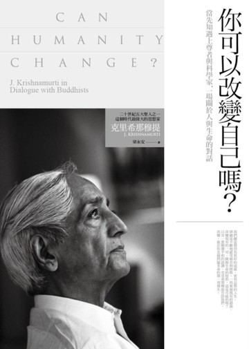 你可以改變自己嗎？當先知遇上尊者與科學家，一場關於人與生命的對話[二手書_良好]