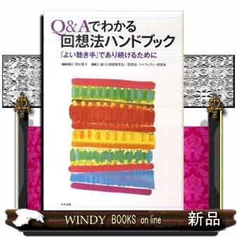 Ｑ＆Ａでわかる回想法ハンドブック  「よい聴き手」であり続けるために