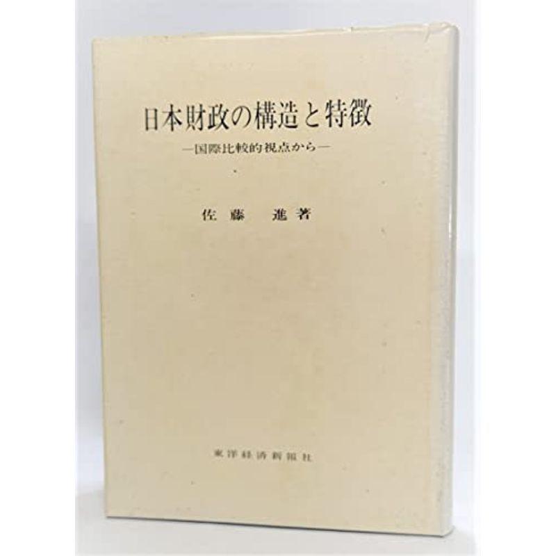 日本財政の構造と特徴?国際比較的視点から (1966年)