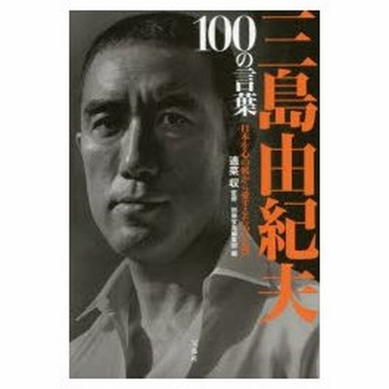 三島由紀夫100の言葉 日本を心の底から愛するための心得 通販 Lineポイント最大0 5 Get Lineショッピング