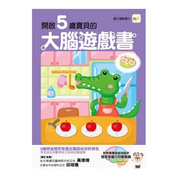 開啟5歲寶寶的大腦遊戲書