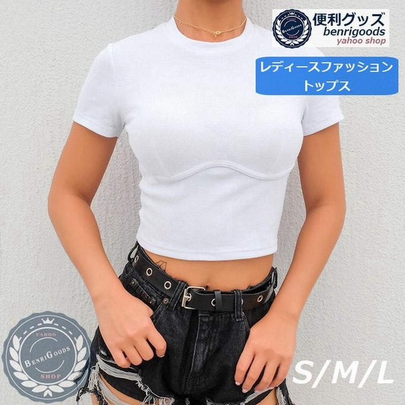 Tシャツ レディース ファッション おしゃれ ダンス衣装 トップス へそ出し スリム 半袖 カットソー 夏 無地 胸形作り 通販 Lineポイント最大0 5 Get Lineショッピング