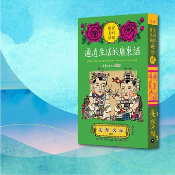 廣東話_通學2 通透生活的廣東話_港澳限定