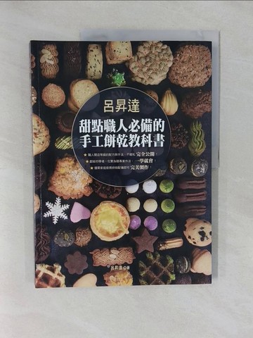 【書寶二手書T2／餐飲_Y89】呂昇達 甜點職人必備的手工餅乾教科書_呂昇達