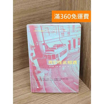【雷根360免運】【送贈品】我們在此相遇 #七成新 #九成新【P-G2965】