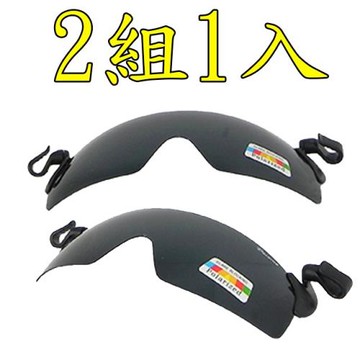 兩組一入【Docomo夾帽可掀蓋式偏光眼鏡】專業級100%偏光鏡片 各種帽體都專用  高效能設計  提供全方位防護