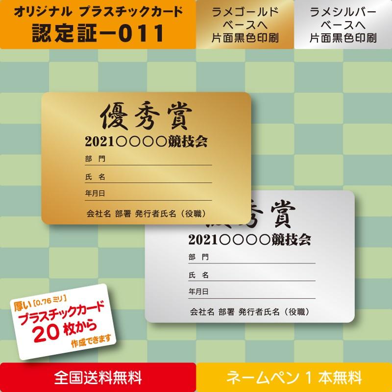 ＜プラスチック製 認定証 認定カード011＞金・銀ベースで級数別 種別発行可　認定証 検定証 修了証  証明証 受講証 ライセンスカードを最短三日で印刷可