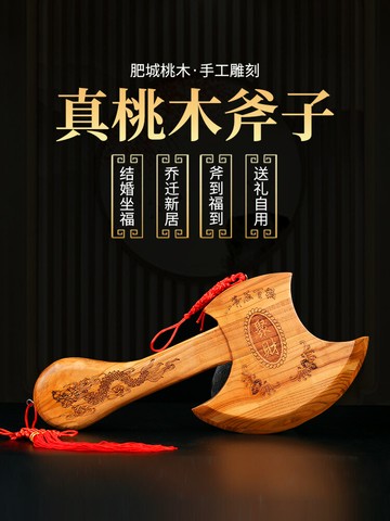 桃木斧子結婚禮物坐福  龍頭斧搬家掛件正宗肥城桃木 擺件