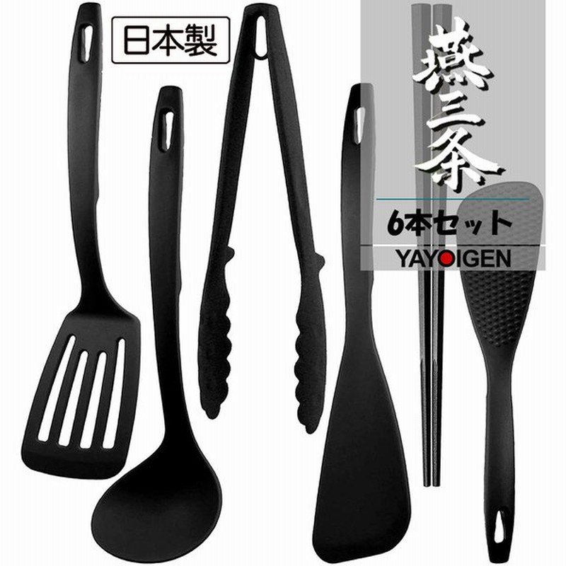 ナガオ 燕三条 キッチンツールセット 6本 フライ返し おたま トング ヘラ 菜箸 しゃもじ ブラック 使いやすい おしゃれ かわいい キッチン用品 日本製 通販 Lineポイント最大0 5 Get Lineショッピング