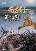 貓戰士四部曲星預兆之一：第四見習生[二手書_普通]