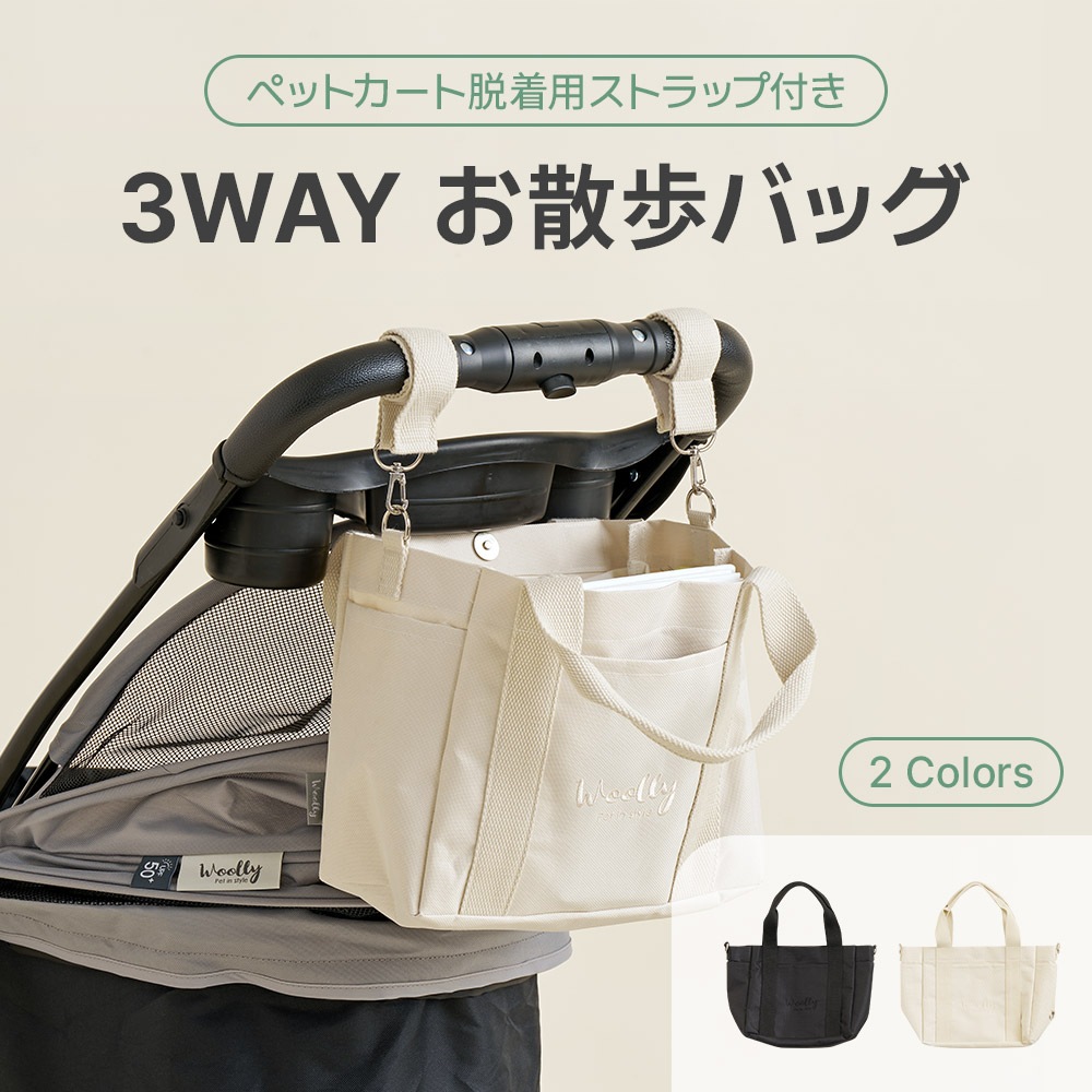 3WAY お散歩バッグ バギーバッグ ペットカート脱着用ストラップ付 犬