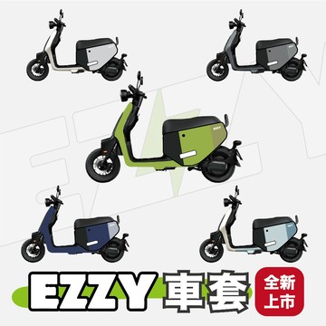 送儀表板膜EZZY車套 Ezzy500 防刮車套Gogoro車套 Gogoro EZZY車套 防刮套 EZZY 機車車套