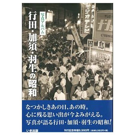 ((本))いき出版 (埼玉県) 写真アルバム　行田・加須・羽生の昭和