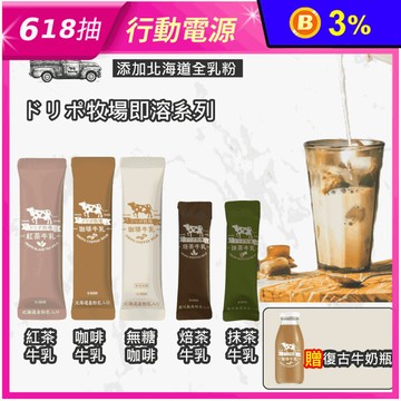 【Dripo】牧場飲品 即溶飲品系列 6種口味任選 (指定方案贈復古牛奶瓶)