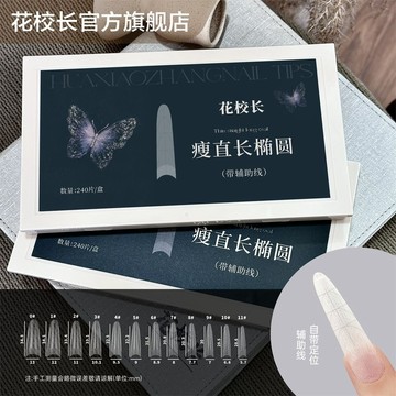 台灣出貨 【花校長】瘦直長橢圓帶輔助線淺半貼甲片美甲免打磨甲片超薄無痕