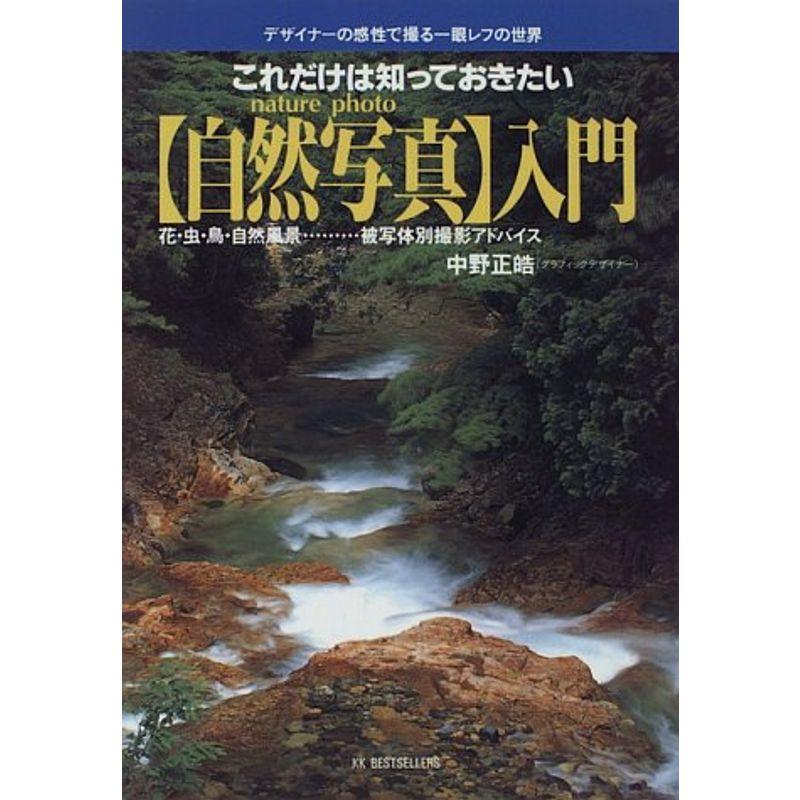 これだけは知っておきたい「自然写真」入門?デザイナーの感性で撮った一眼レフの世界