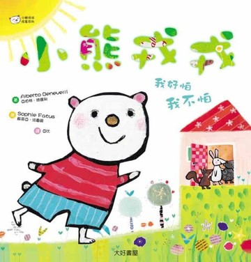 小熊戎戎（1）：我好怕，我不怕[二手書_良好]