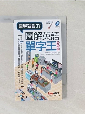 【書寶二手書T1／語言學習_S9A】圖解英語單字王(口袋書) 增修版_LiveABC編輯群